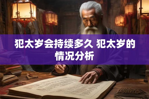 犯太岁会持续多久 犯太岁的情况分析