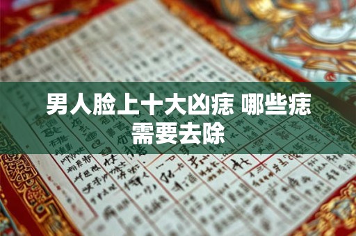 男人脸上十大凶痣 哪些痣需要去除