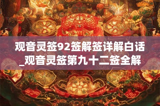 观音灵签92签解签详解白话_观音灵签第九十二签全解