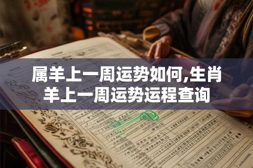 属羊上一周运势如何,生肖羊上一周运势运程查询