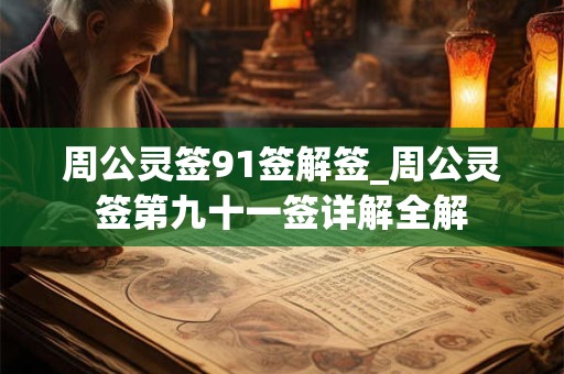 周公灵签91签解签_周公灵签第九十一签详解全解 周公灵签91签解签_周公灵签第九十一签详解全解