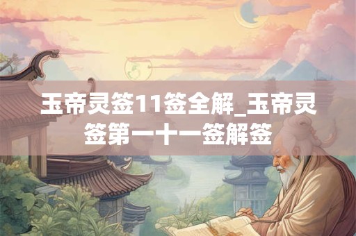 玉帝灵签11签全解_玉帝灵签第一十一签解签