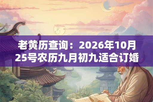 老黄历查询：2026年10月25号农历九月初九适合订婚吗