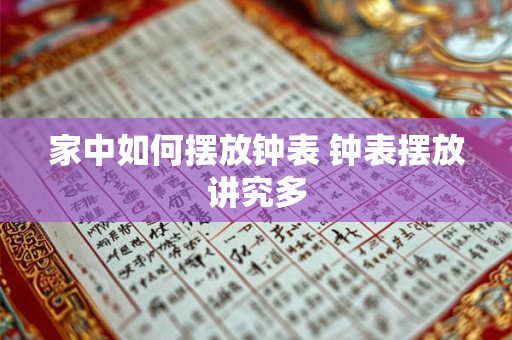 家中如何摆放钟表 钟表摆放讲究多