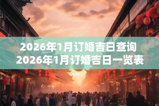 2026年1月订婚吉日查询 2026年1月订婚吉日一览表