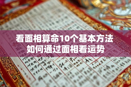 看面相算命10个基本方法 如何通过面相看运势 看面相算命10个基本方法 如何通过面相看运势