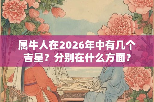 属牛人在2026年中有几个吉星？分别在什么方面？