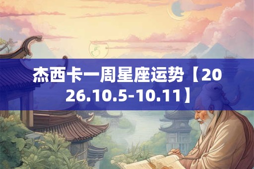 杰西卡一周星座运势【2026.10.5-10.11】