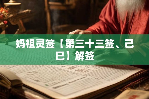 妈祖灵签【第三十三签、己巳】解签