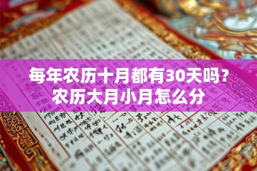 每年农历十月都有30天吗？农历大月小月怎么分
