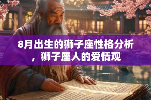 8月出生的狮子座性格分析，狮子座人的爱情观