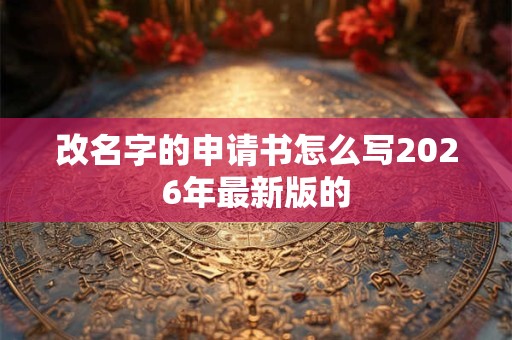 改名字的申请书怎么写2026年最新版的