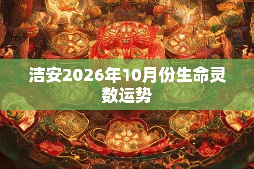 洁安2026年10月份生命灵数运势