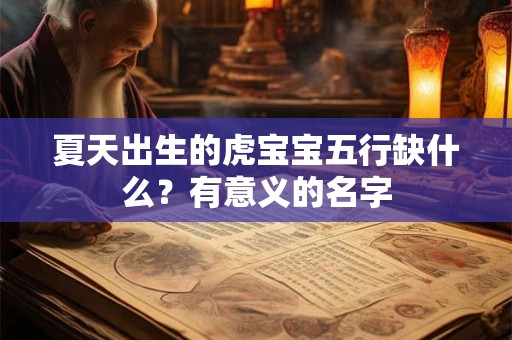 夏天出生的虎宝宝五行缺什么？有意义的名字