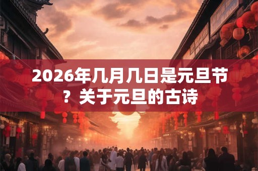 2026年几月几日是元旦节？关于元旦的古诗