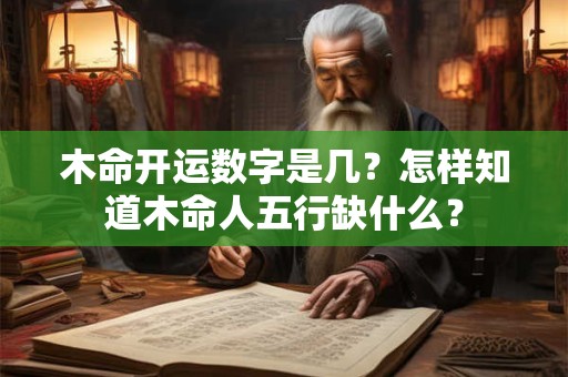 木命开运数字是几？怎样知道木命人五行缺什么？