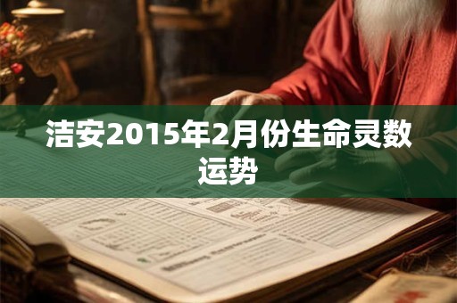 洁安2015年2月份生命灵数运势