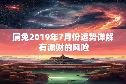 属兔2019年7月份运势详解 有漏财的风险