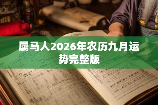 属马人2026年农历九月运势完整版 属马人2026年农历九月运势完整版