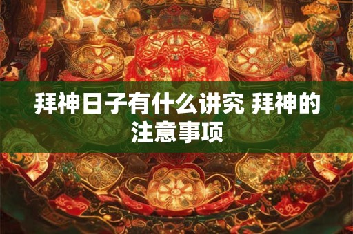 拜神日子有什么讲究 拜神的注意事项
