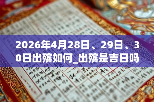 2026年4月28日、29日、30日出殡如何_出殡是吉日吗