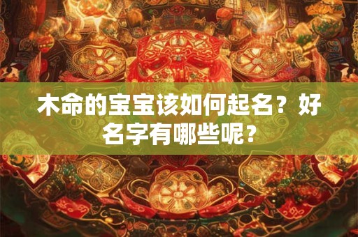 木命的宝宝该如何起名？好名字有哪些呢？