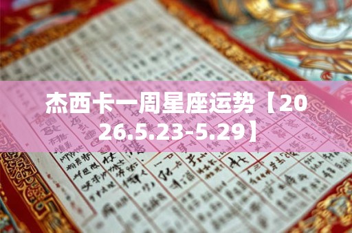 杰西卡一周星座运势【2026.5.23-5.29】
