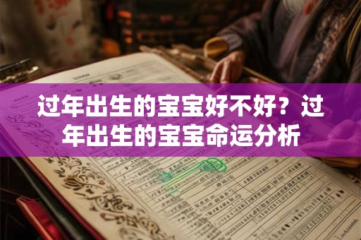 过年出生的宝宝好不好？过年出生的宝宝命运分析