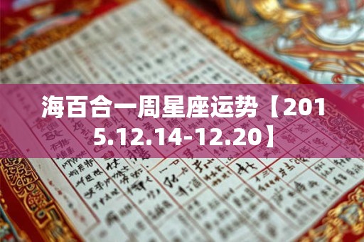 海百合一周星座运势【2015.12.14-12.20】