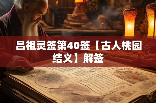 吕祖灵签第40签【古人桃园结义】解签