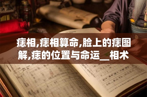 痣相,痣相算命,脸上的痣图解,痣的位置与命运__相术 痣相_ 痣相,痣相算命,脸上的痣图解,痣的位置与命运__相术 痣相_