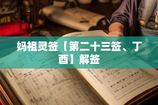 妈祖灵签【第二十三签、丁酉】解签