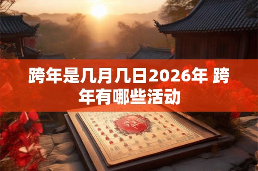 跨年是几月几日2026年 跨年有哪些活动