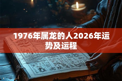 1976年属龙的人2026年运势及运程