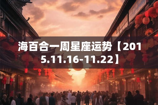 海百合一周星座运势【2015.11.16-11.22】