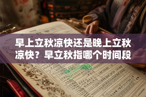 早上立秋凉快还是晚上立秋凉快？早立秋指哪个时间段？