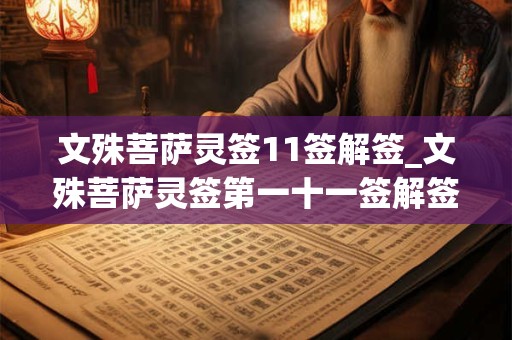 文殊菩萨灵签11签解签_文殊菩萨灵签第一十一签解签