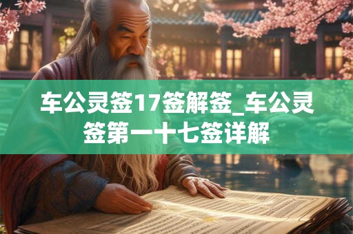 车公灵签17签解签_车公灵签第一十七签详解