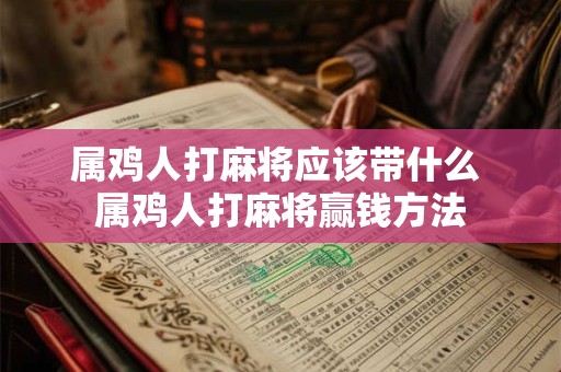 属鸡人打麻将应该带什么 属鸡人打麻将赢钱方法