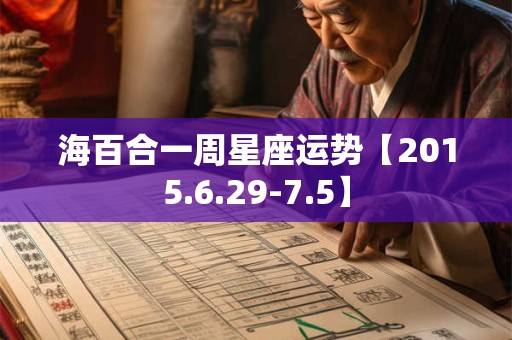 海百合一周星座运势【2015.6.29-7.5】