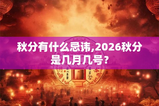 秋分有什么忌讳,2026秋分是几月几号？