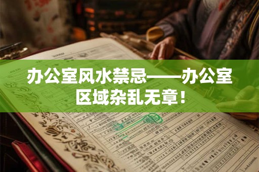 办公室风水禁忌——办公室区域杂乱无章！