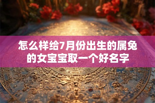 怎么样给7月份出生的属兔的女宝宝取一个好名字