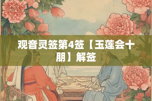 观音灵签第4签【玉莲会十朋】解签