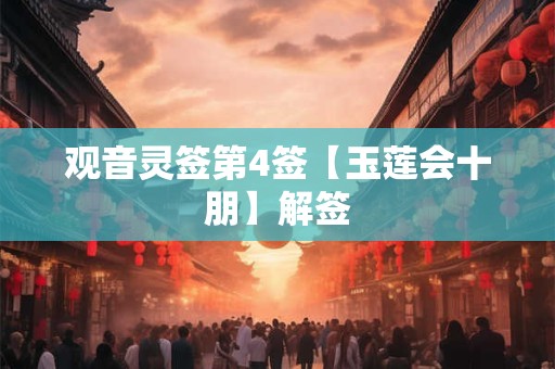 观音灵签第4签【玉莲会十朋】解签