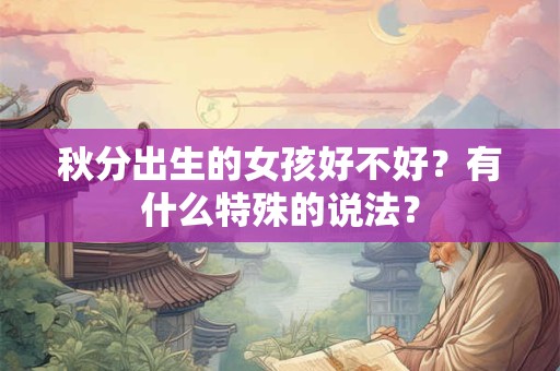 秋分出生的女孩好不好？有什么特殊的说法？
