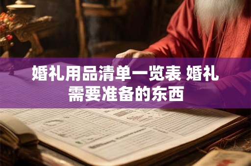 婚礼用品清单一览表 婚礼需要准备的东西