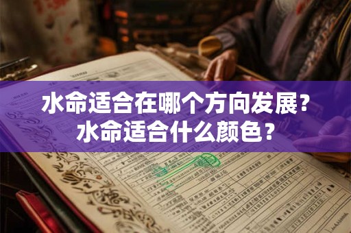 水命适合在哪个方向发展？水命适合什么颜色？