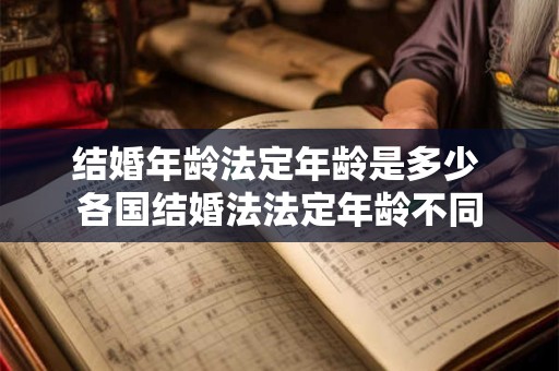 结婚年龄法定年龄是多少 各国结婚法法定年龄不同