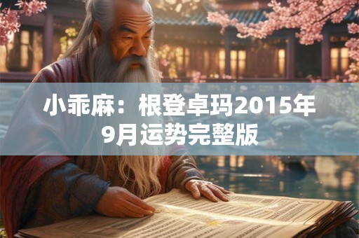 小乖麻：根登卓玛2015年9月运势完整版